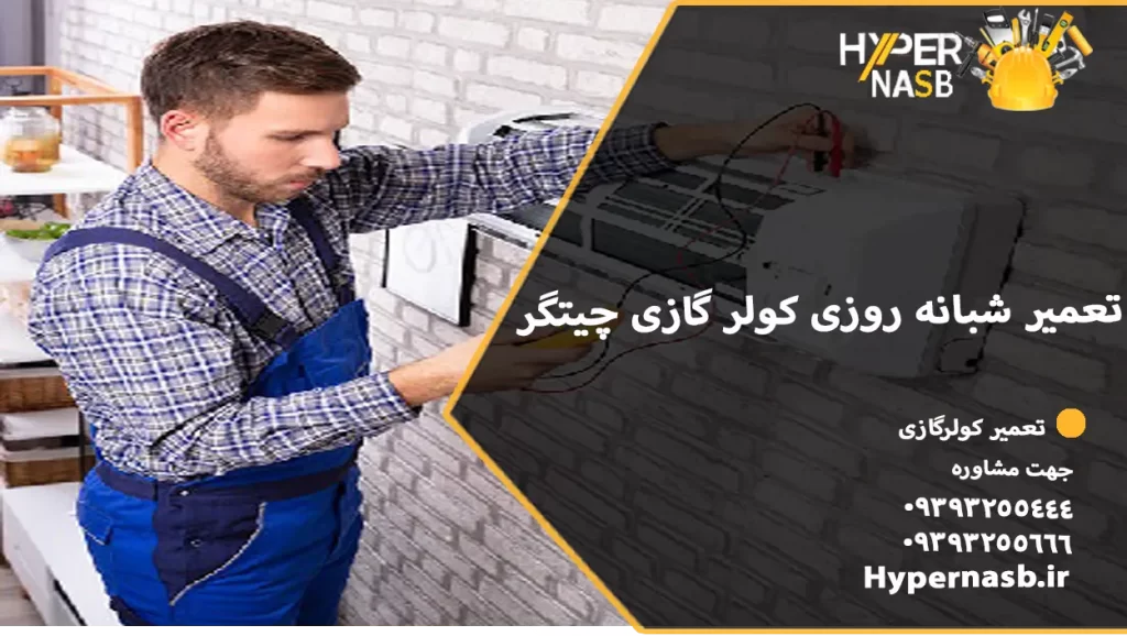 تعمیر شبانه روزی کولر گازی چیتگر