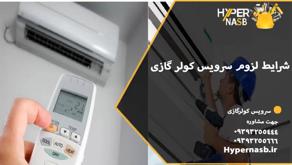 شرایط لزوم سرویس کولر گازی