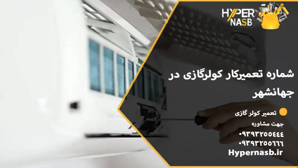 شماره تعمیرکار کولرگازی در جهانشهر