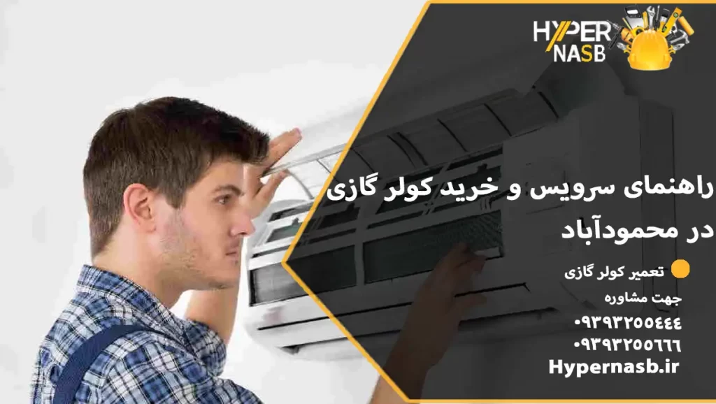 راهنمای سرویس و خرید کولر گازی در محمودآباد