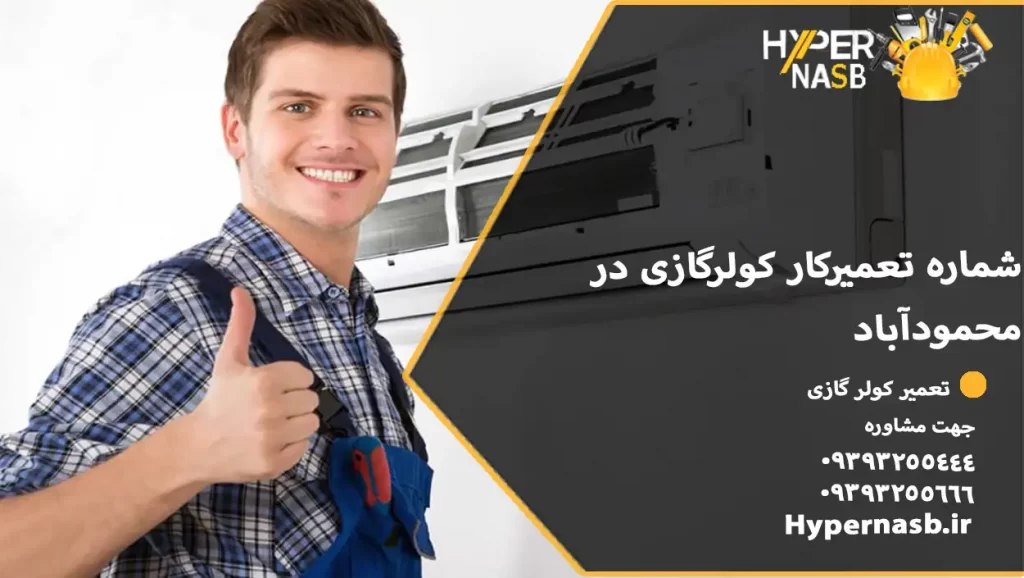 شماره تعمیرکار کولرگازی در محمودآباد