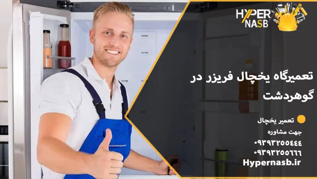 تعمیرگاه یخچال فریزر در گوهردشت