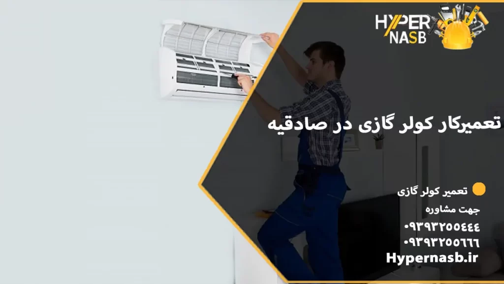 تعمیرکار کولر گازی در صادقیه