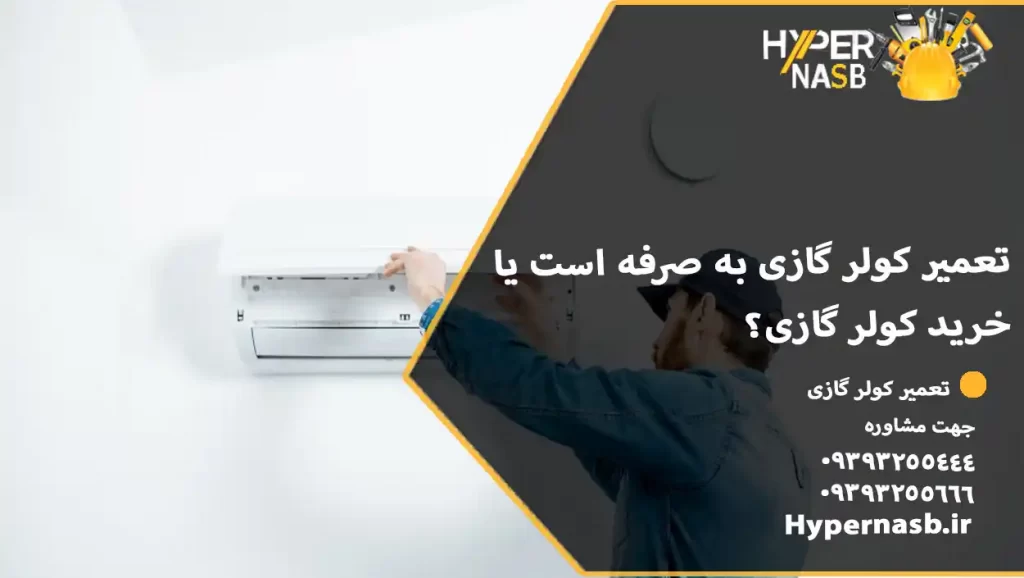 تعمیر کولر گازی به صرفه است یا خرید کولر گازی؟