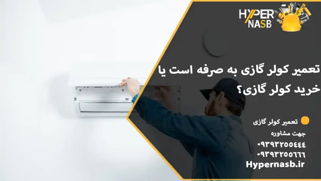 تعمیر کولر گازی به صرفه است یا خرید کولر گازی؟