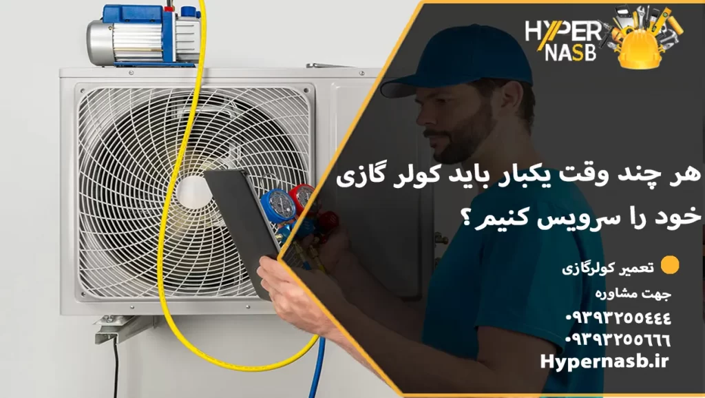 هر چند وقت یکبار باید کولر گازی خود را سرویس کنیم؟