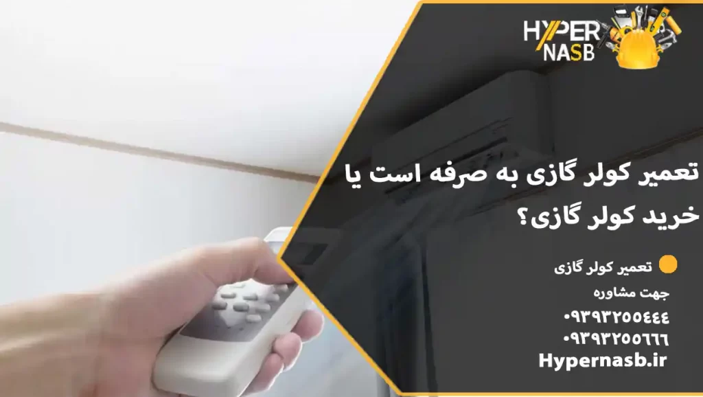 تعمیر کولر گازی به صرفه است یا خرید کولر گازی؟