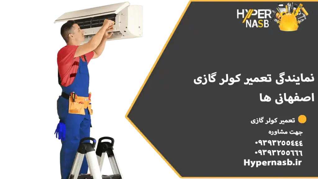 نمایندگی تعمیر کولر گازی اصفهانی ها 