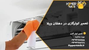 تعمیر کولرگازی در دهقان ویلا