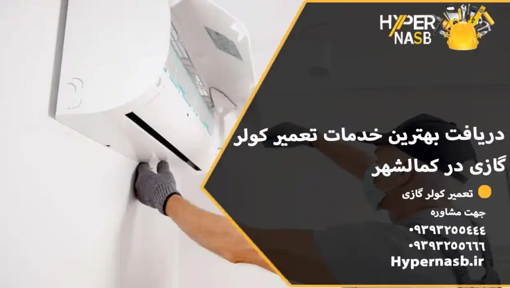 دریافت بهترین خدمات تعمیر کولر گازی در کمالشهر