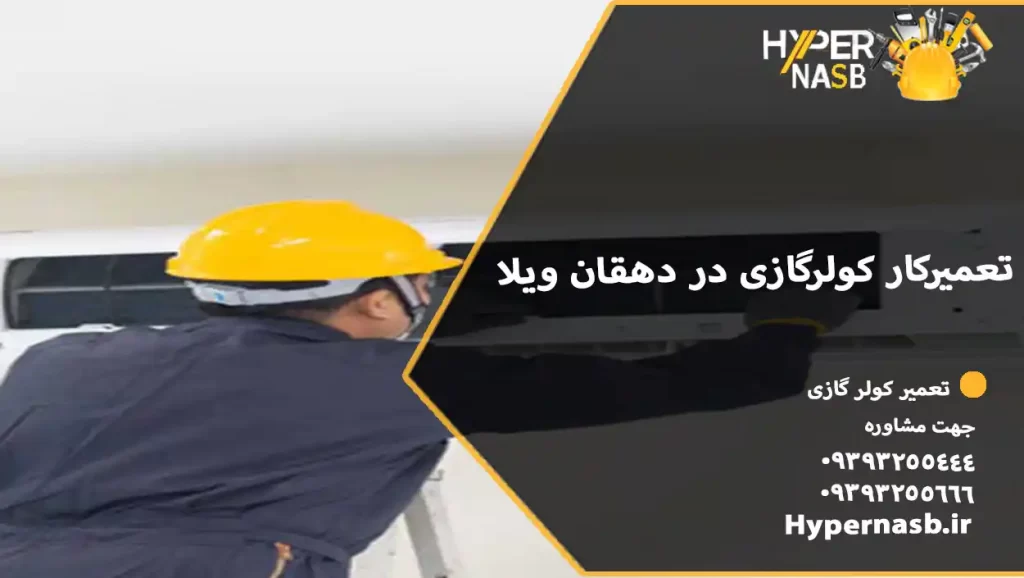 تعمیرکار کولرگازی در دهقان ویلا