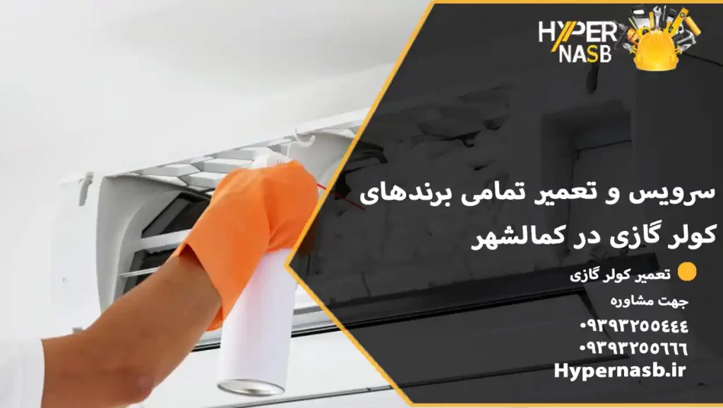 سرویس و تعمیر تمامی برندهای کولر گازی در کمالشهر