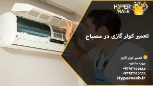 تعمیر کولر گازی در مصباح