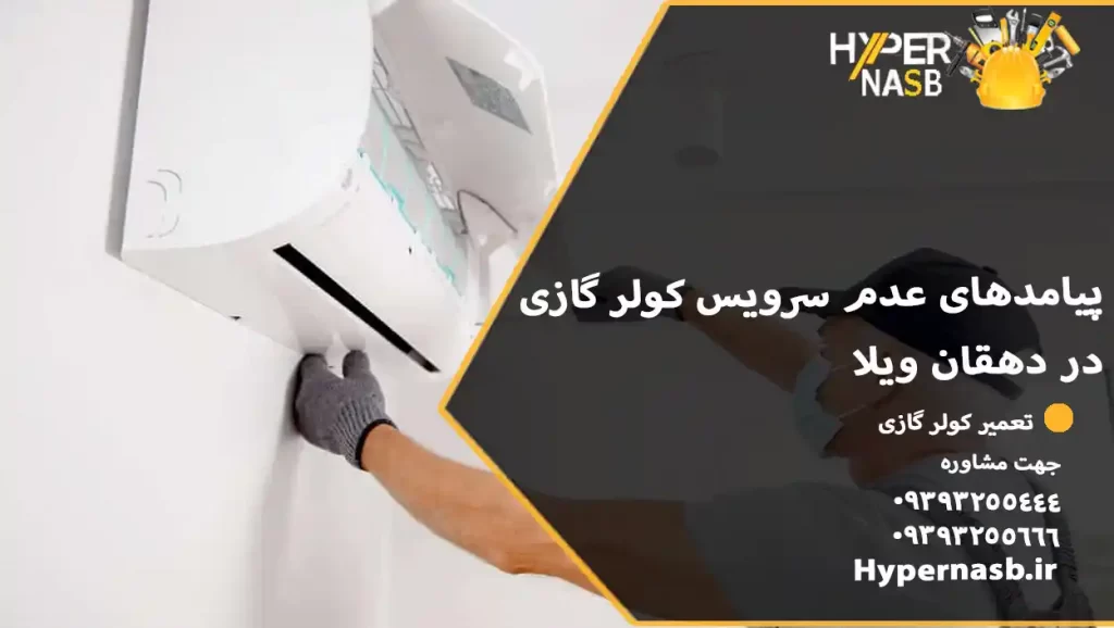 پیامدهای عدم سرویس کولر گازی در دهقان ویلا