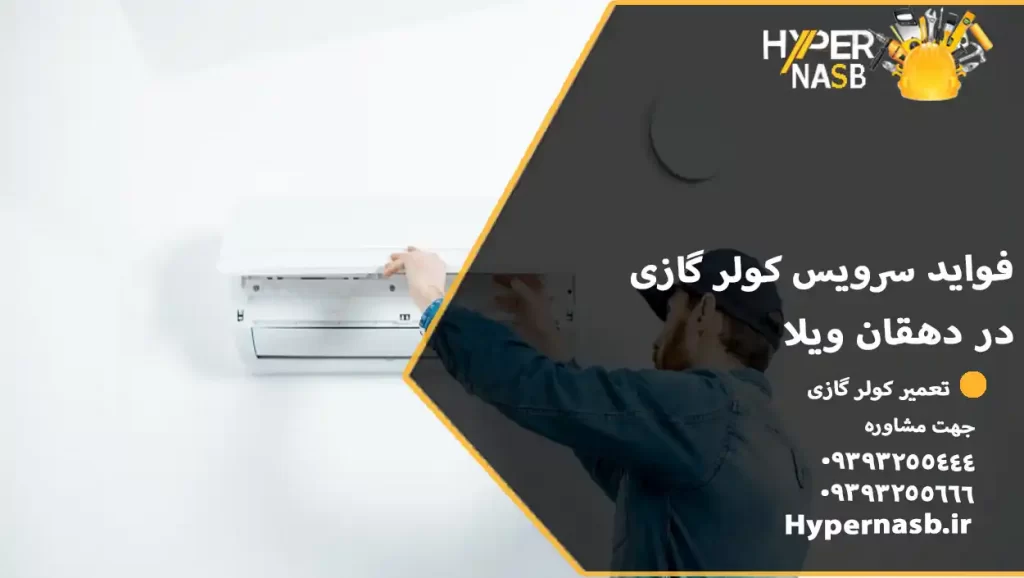 فواید سرویس کولر گازی در دهقان ویلا