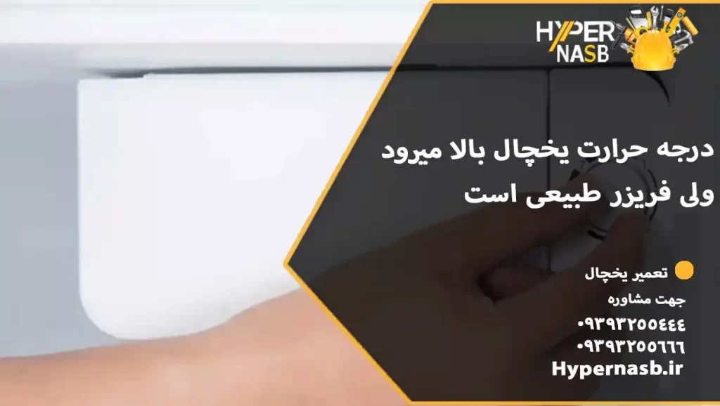 درجه حرارت یخچال بالا میرود ولی فریزر طبیعی است