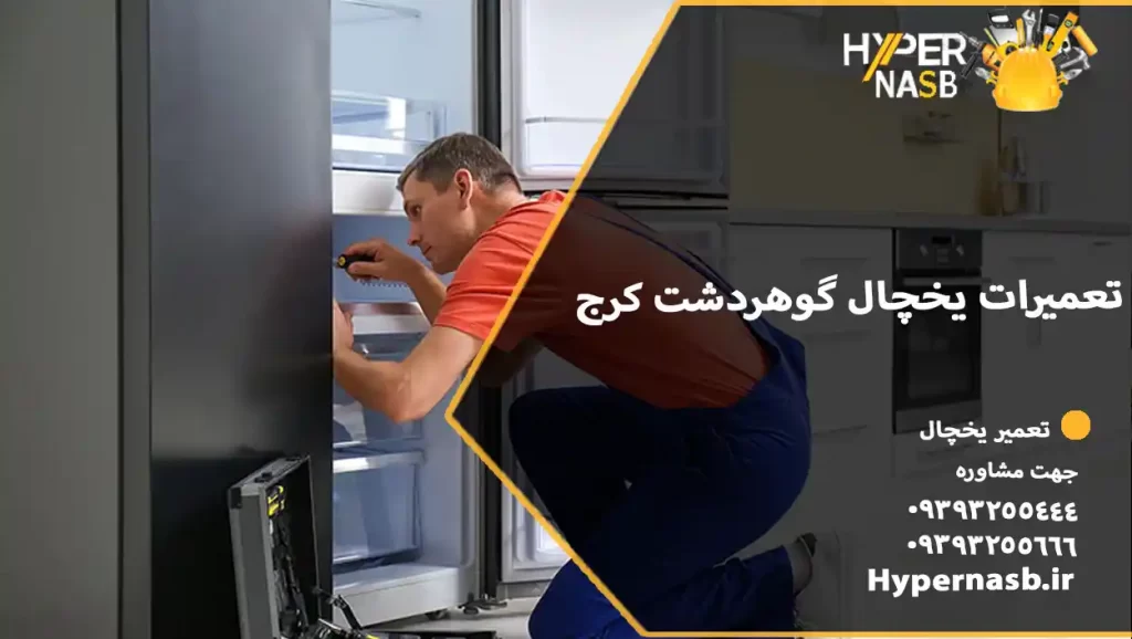 تعمیرات یخچال گوهردشت کرج