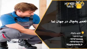 تعمیر یخچال در جهان نما