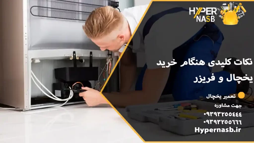 نکات کلیدی هنگام خرید یخچال و فریزر