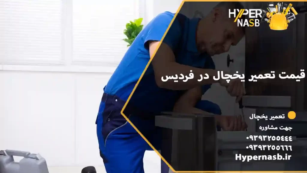 قیمت تعمیر یخچال در فردیس