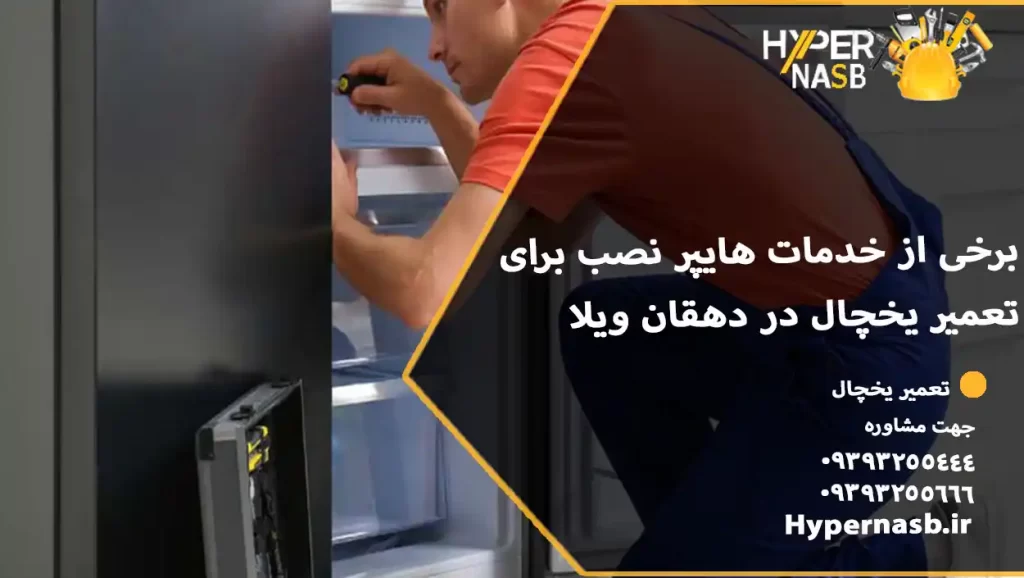 برخی از خدمات هایپر نصب برای تعمیر یخچال در دهقان ویلا