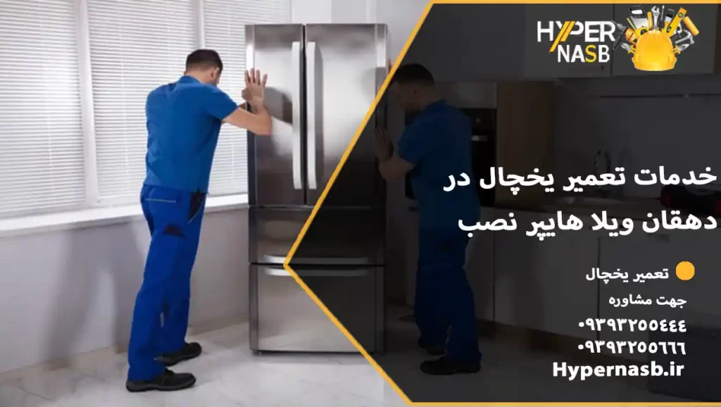 خدمات تعمیر یخچال در دهقان ویلا هایپر نصب