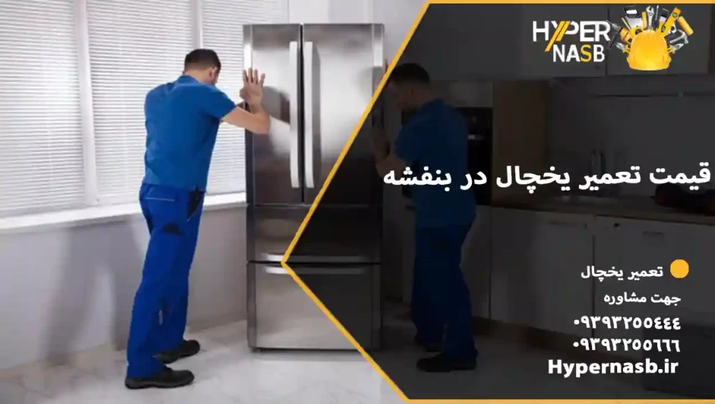  قیمت تعمیر یخچال در بنفشه