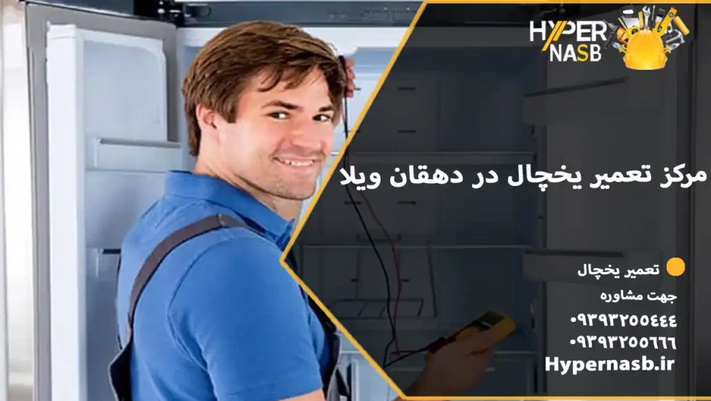 مرکز تعمیر یخچال در دهقان ویلا