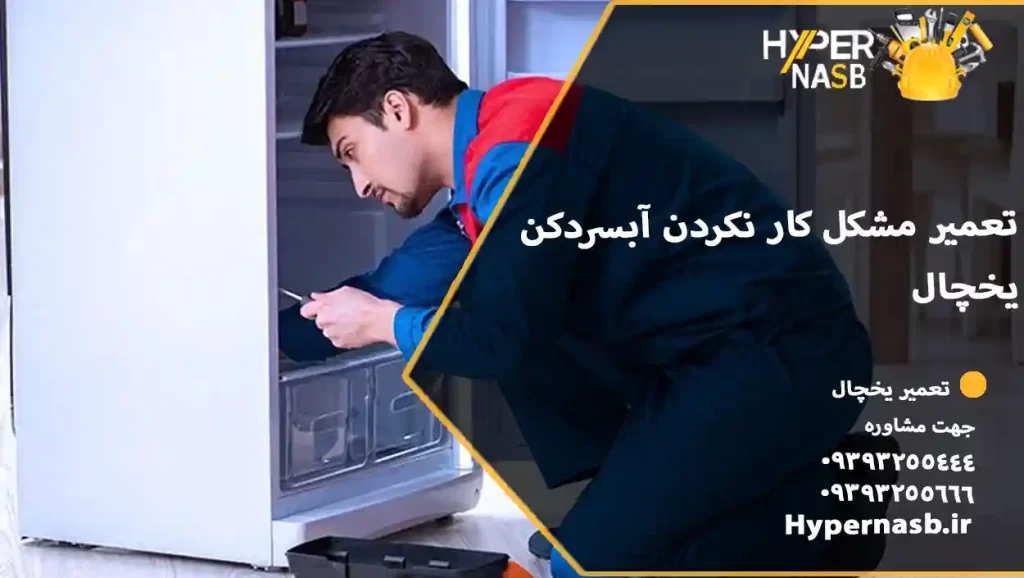 تعمیر مشکل کار نکردن آبسردکن یخچال