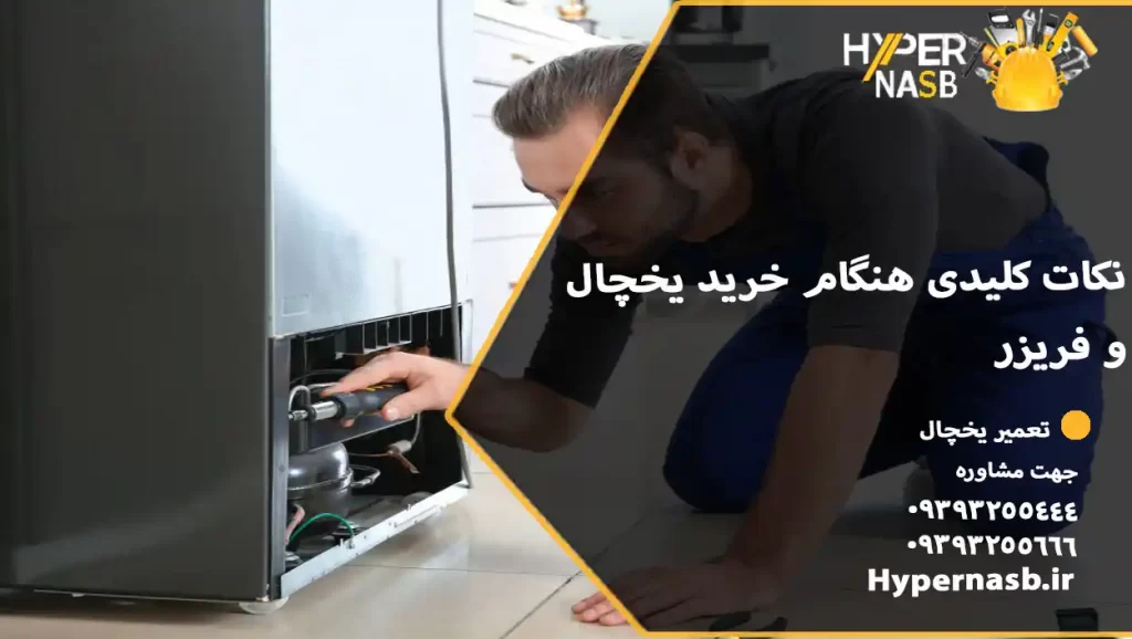 نکات کلیدی هنگام خرید یخچال و فریزر