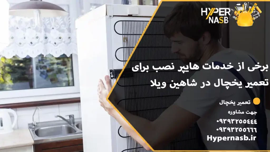 برخی از خدمات هایپر نصب برای تعمیر یخچال در شاهین ویلا