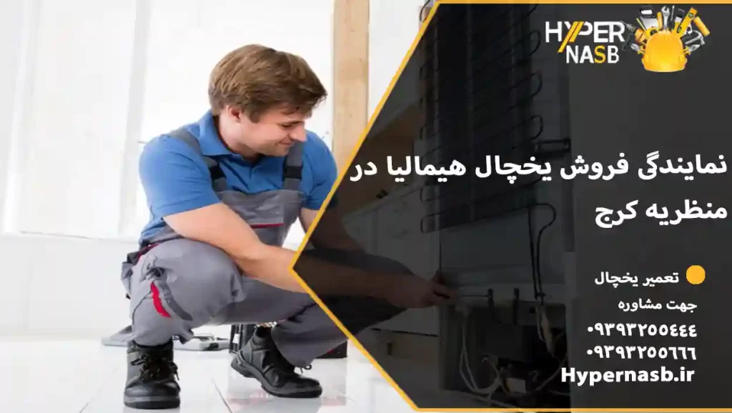 نمایندگی فروش یخچال هیمالیا در منظریه کرج