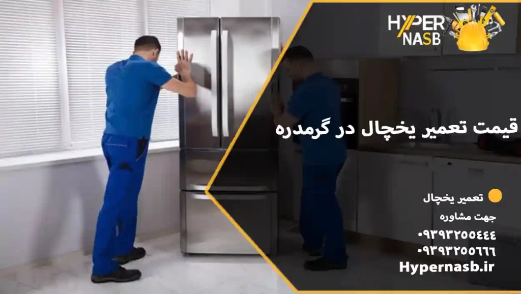 قیمت تعمیر یخچال در گرمدره 