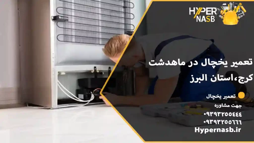 تعمیر یخچال در ماهدشت کرج،استان البرز