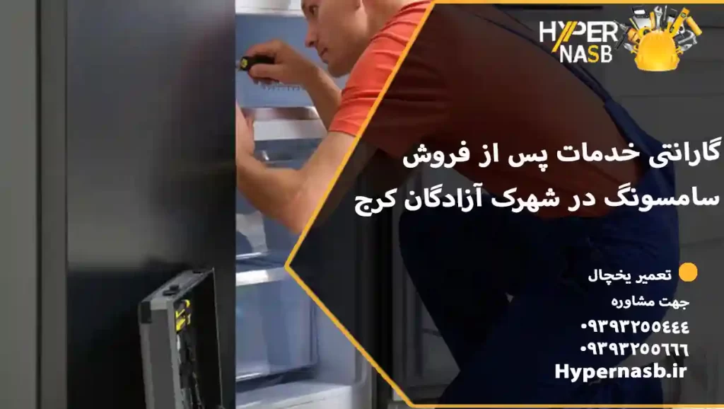 گارانتی خدمات پس از فروش سامسونگ در شهرک آزادگان کرج