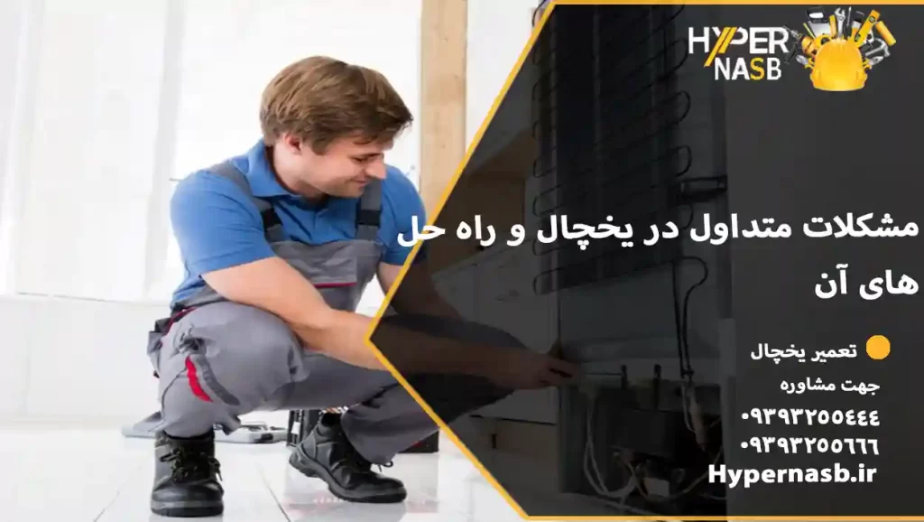 مشکلات متداول در یخچال و راه حل‌های آن