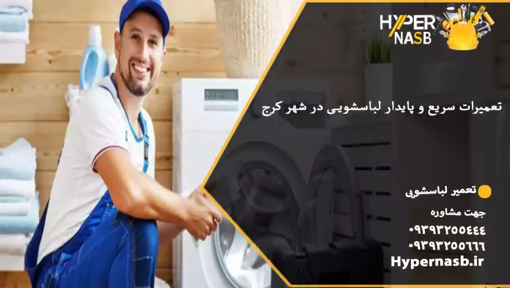 تعمیرات سریع و پایدار لباسشویی در شهر کرج