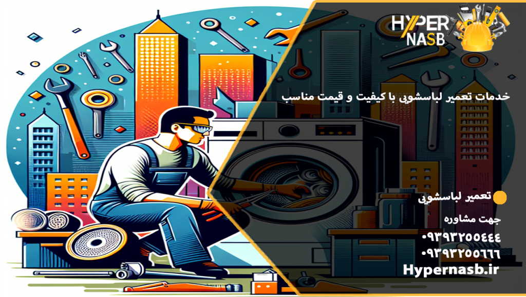 خدمات تعمیر لباسشویی با کیفیت و قیمت مناسب: