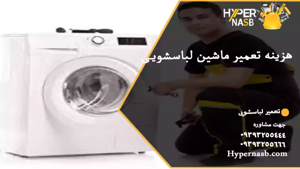 هزینه تعمیر ماشین لباسشویی