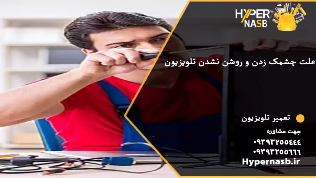 علت چشمک زدن و روشن نشدن تلویزیون