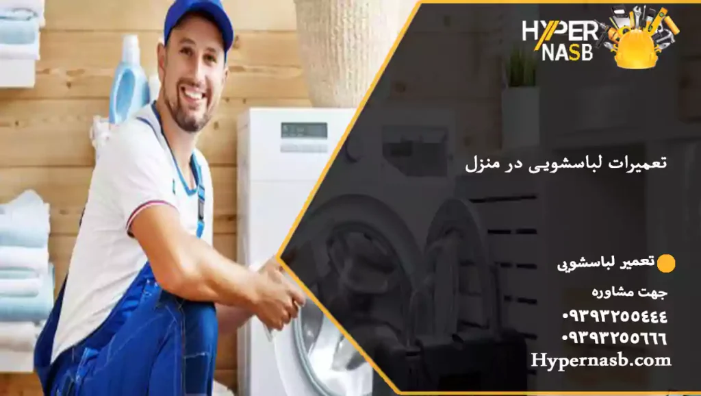 تعمیرات لباسشویی در منزل