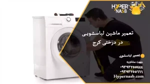 تعمیر ماشین لباسشویی در درختی کرج