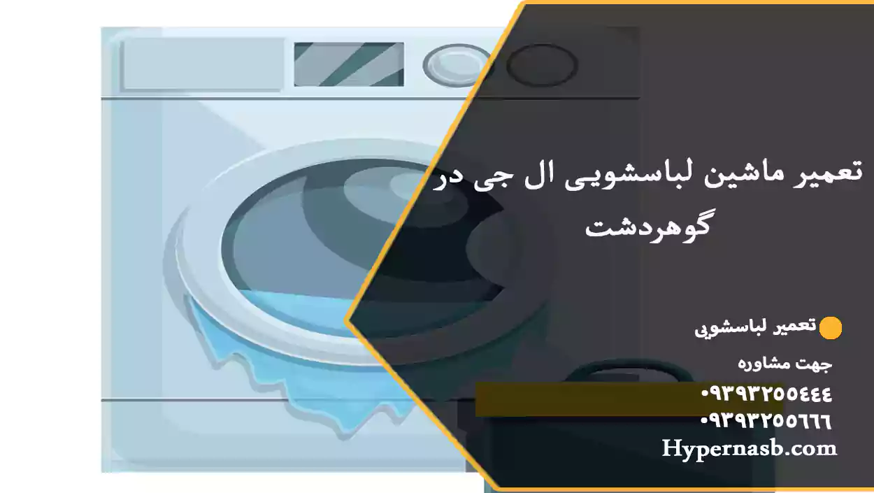 تعمیر ماشین لباسشویی ال جی در گوهردشت