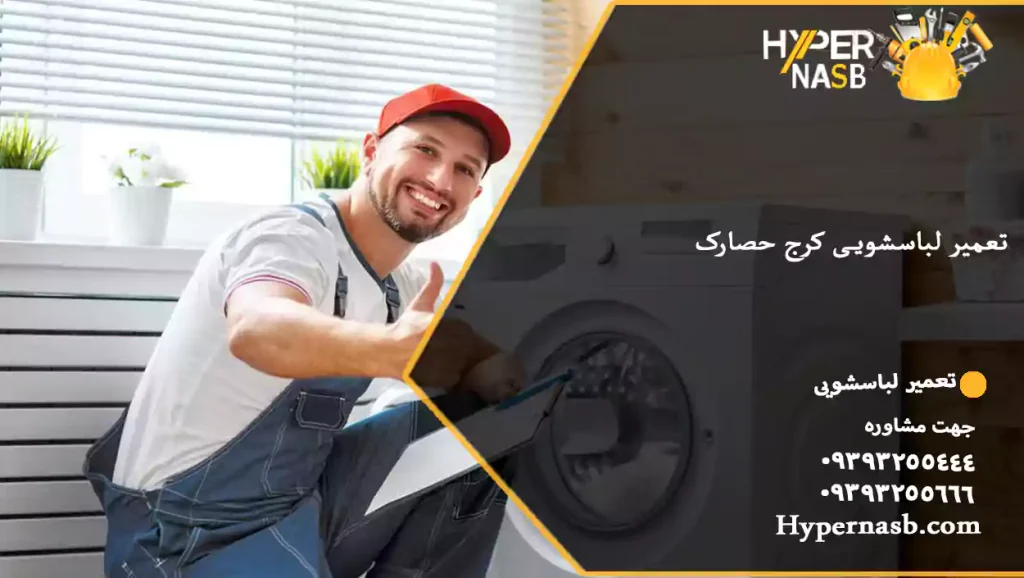 تعمیر لباسشویی کرج حصارک