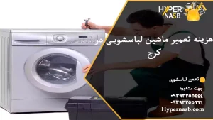 هزینه تعمیر ماشین لباسشویی در کرج