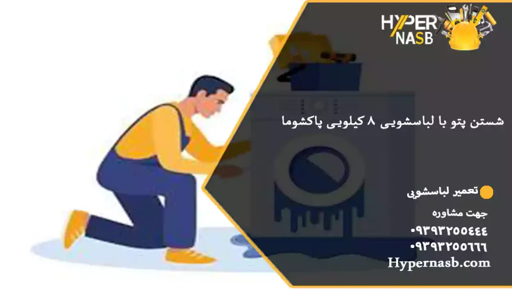 شستن پتو با لباسشویی 8 کیلویی پاکشوما