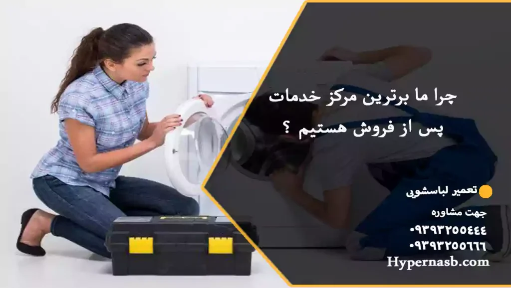 چرا ما برترین مرکز خدمات پس از فروش هستیم ؟