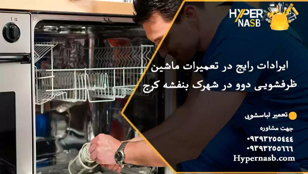 ایرادات رایج در تعمیرات ماشین ظرفشویی دوو در شهرک بنفشه کرج