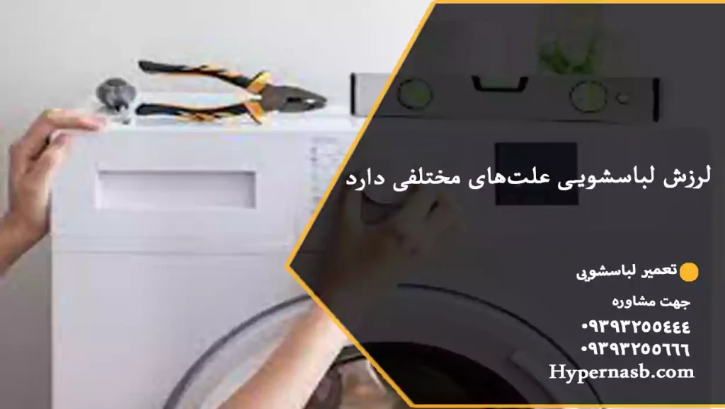 لرزش لباسشویی علت‌های مختلفی دارد