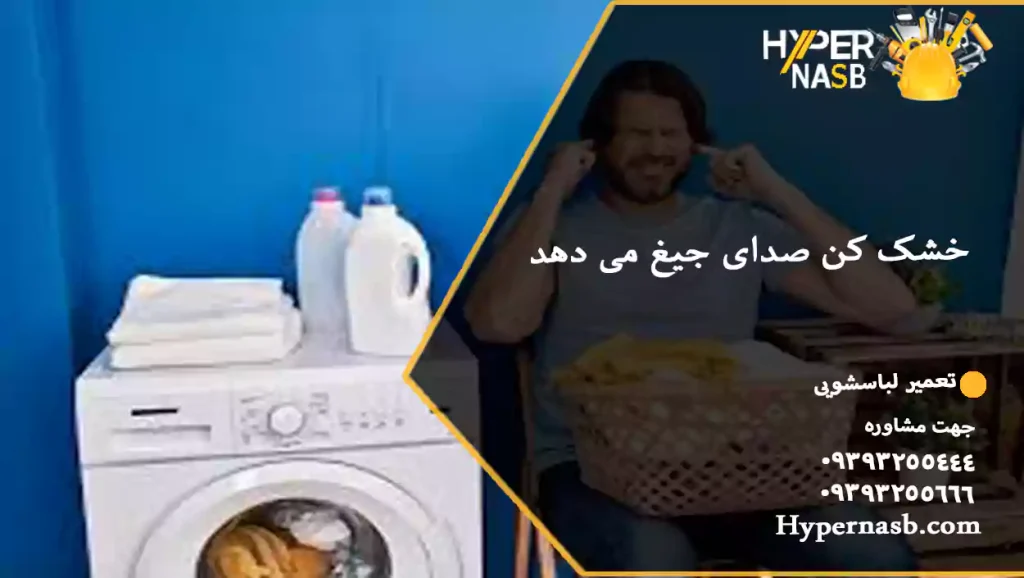 خشک کن صدای جیغ می دهد